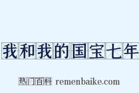 我和我的国宝七年是什么意思的图片